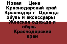 Новая  › Цена ­ 1 200 - Краснодарский край, Краснодар г. Одежда, обувь и аксессуары » Женская одежда и обувь   . Краснодарский край